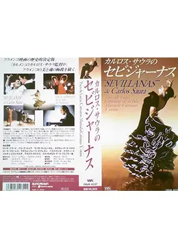 セビジャーナス - 映画情報・レビュー・評価・あらすじ | Filmarks映画