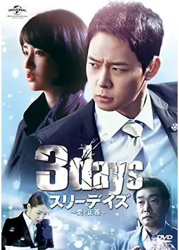 【韓国ドラマ】DVD「スリーデイズ~愛と正義~」 (全話)＋【劇場版】ユチョン _.jpg