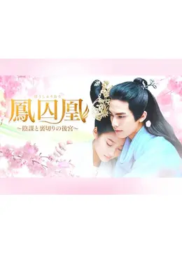 鳳囚凰 ～陰謀と裏切りの後宮～ - ドラマ情報・レビュー・評価