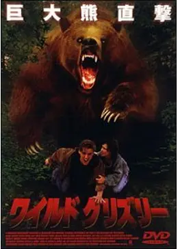 映画ワイルドグリズリーDVD Amazon.co.jp: ワイルドグリズリー [DVD] : ダニエル