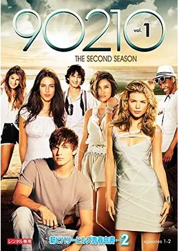 新ビバリーヒルズ青春白書 90210 シーズン2 - ドラマ情報・レビュー