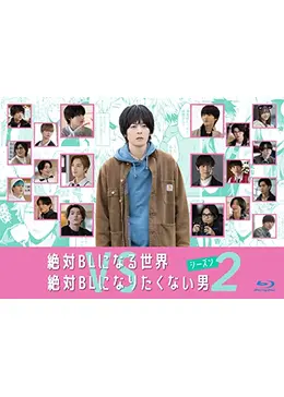 絶対BLになる世界vs絶対BLになりたくない男 シーズン2 - ドラマ情報