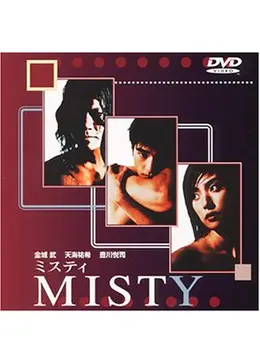 MISTY - 映画情報・レビュー・評価・あらすじ | Filmarks映画