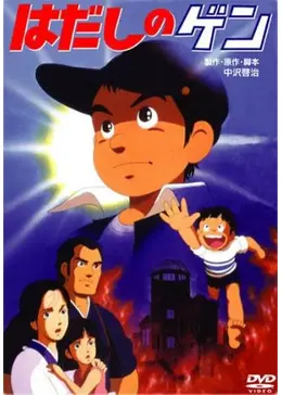 はだしのゲン - 映画情報・レビュー・評価・あらすじ・動画配信