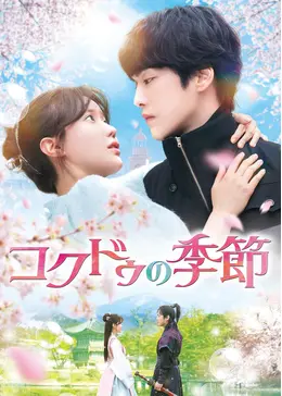 コクドゥの季節 - ドラマ情報・レビュー・評価・あらすじ・動画配信
