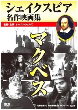 マクベス - 映画情報・レビュー・評価・あらすじ | Filmarks映画