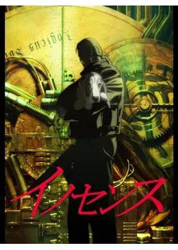 イノセンス - 映画情報・レビュー・評価・あらすじ・動画配信