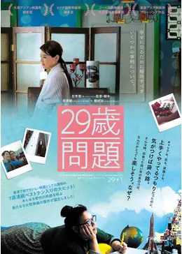 29歳問題('17香港)Blu-ray⭐︎美品 29歳問題 - 映画情報・レビュー・評価・あらすじ・動画配信 | Filmarks映画