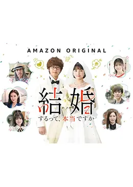 結婚するって、本当ですか ドラマ情報・レビュー・評価・あらすじ・動画配信 Filmarksドラマ