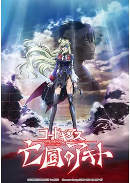 【新品未開封】コードギアス 亡国のアキト 最終章 愛シキモノタチヘ　B2ポスター 新品未開封】コードギアス 亡国のアキト 最終章 愛