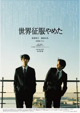 世界征服やめた - 映画情報・レビュー・評価・あらすじ・動画配信