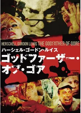 ゴッドファーザー・オブ・ゴア - 映画情報・レビュー・評価・あらすじ