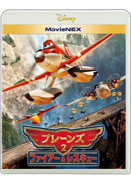 ディズニー映画 プレーンズ2 ファイヤー＆レスキュー メーデー ライカー プレーンズ2／ファイアー＆レスキュー｜ブルーレイ・DVD
