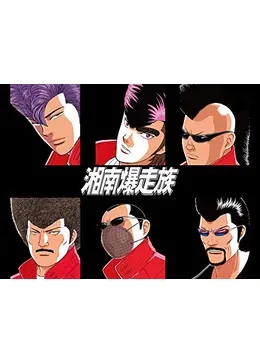 非売品昭和レトロ 当時物セガ製アニメ 湘南暴走族 江口洋助 ぬいぐるみ