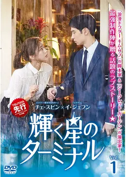 輝く星のターミナル／キツネ嫁星 - ドラマ情報・レビュー・評価