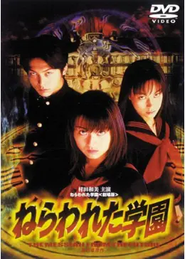 ねらわれた学園～TVシリーズ 全集 Amazon.co.jp: ねらわれた学園 [Laser Disc] : 村田和美, 柏原収史