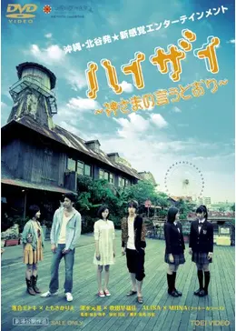 ハイザイ 神さまの言うとおり - 映画情報・レビュー・評価・あらすじ