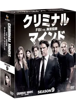 クリミナル・マインド／FBI vs. 異常犯罪 シーズン9 - ドラマ情報