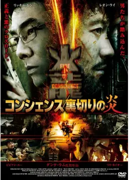 コンシェンス/裏切りの炎('10中国/香港) コンシェンス/裏切りの炎('10中国/香港) ダンテ・ラム『コンシェンス