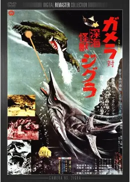 当時物・深海怪獣ジグラ 深海怪獣ジグラ – 昭和玩具研究+発表