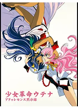 少女革命ウテナアドゥレセンス黙示録 劇場版 _.jpg