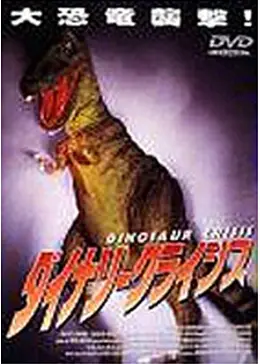 ダイナソー・クライシス3('96米) ダイナソー・クライシス3('96米) ダイナソークライシス／恐竜