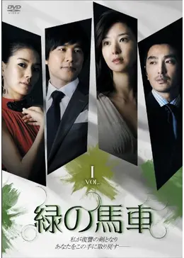 韓国ドラマ「緑の馬車 」DVD-BOX1-5〈28枚組〉全113話 _.jpg