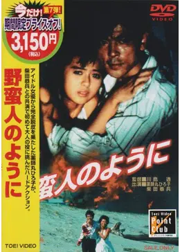 VHS  野蛮人のように 野蛮人のように - 映画情報・レビュー・評価・あらすじ・動画配信