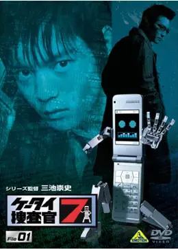 ケータイ捜査官7 - ドラマ情報・レビュー・評価・あらすじ・動画配信