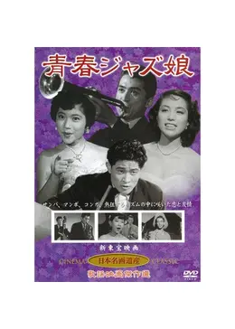 青春ジャズ娘 - 映画情報・レビュー・評価・あらすじ | Filmarks映画