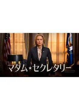 マダム・セクレタリー シーズン5 ドラマ情報・レビュー・評価・あらすじ・動画配信 Filmarksドラマ