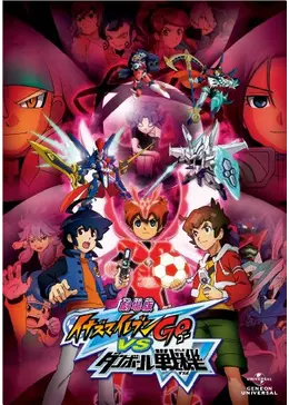 劇場版イナズマイレブンGO vs ダンボール戦機W - 映画情報・レビュー