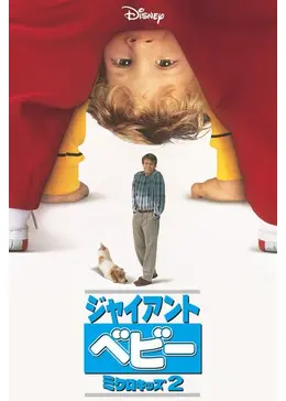 (未使用･未開封品)　ジャイアントベビー / ミクロキッズ2 [DVD] lok26k6 Amazon.co.jp: ジャイアント・ベビー ミクロキッズ2 [レンタル