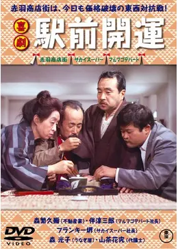 喜劇 駅前弁天 Amazon.co.jp: 喜劇 駅前弁天 [DVD] : 佐伯幸三, 森繁久彌, 伴淳三郎