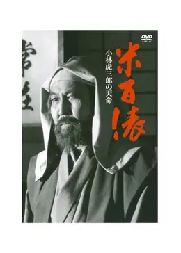 米百俵 小林虎三郎の天命 ビデオ VHS 沖田浩之 希少 【公式通販】