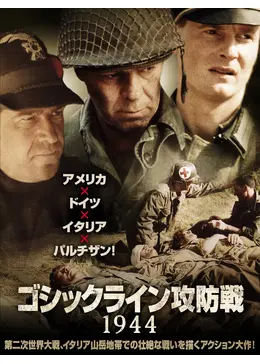 ゴシックライン攻防戦1944 - 映画情報・レビュー・評価・あらすじ
