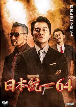 日本統一64 - 映画情報・レビュー・評価・あらすじ・動画配信