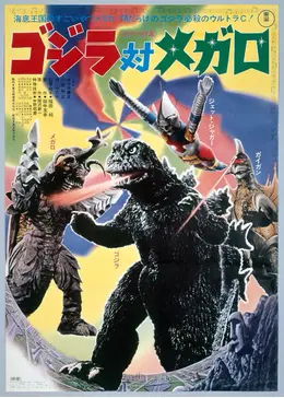 ムービーモンスター ゴジラ対メガロ 1973 ソフビ4体セット ゴジラ(1973