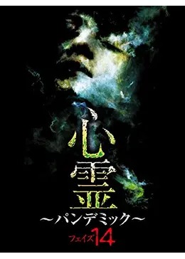 心霊 ～パンデミック～ フェイズ14 - 映画情報・レビュー・評価