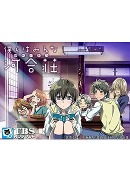 僕らはみんな河合荘 - アニメ情報・レビュー・評価・あらすじ・動画 