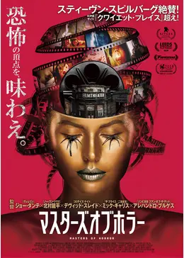 マスターズ・オブ・ホラー - 映画情報・レビュー・評価・あらすじ