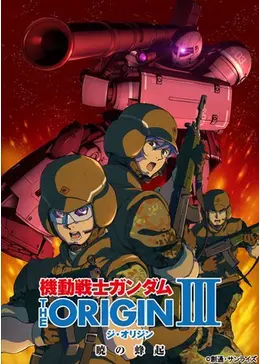 機動戦士ガンダム THE ORIGIN 決起の篝火 III 暁の蜂起　ミニ色紙 機動戦士ガンダム THE ORIGIN III 暁の蜂起 - 映画情報・レビュー