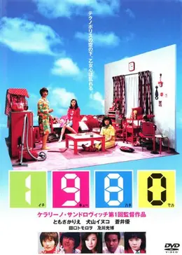 1980（イチキューハチマル）