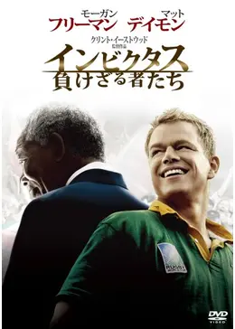 インビクタス/負けざる者たち　USオリジナル映画ポスター _.jpg