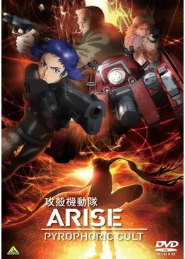 攻殻機動隊ARISE PYROPHORIC CULT [Blu-ray] qqffhab Ghost in the Shell: Arise : Pyrophoric Cult Blu-ray (攻殻