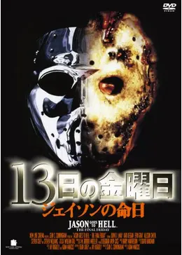 13日の金曜日／ジェイソンの命日 - 映画情報・レビュー・評価