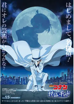 名探偵コナン vs. 怪盗キッド