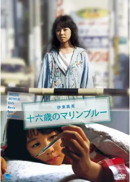 十六歳のマリンブルー 映画 ビデオテープ 今関あきよし 菊池健一郎 _.jpg
