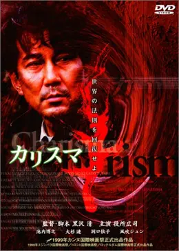 絶版‼️ 黒沢 清 映像のカリスマ _.jpg