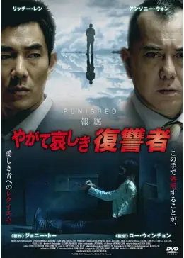 やがて哀しき復讐者